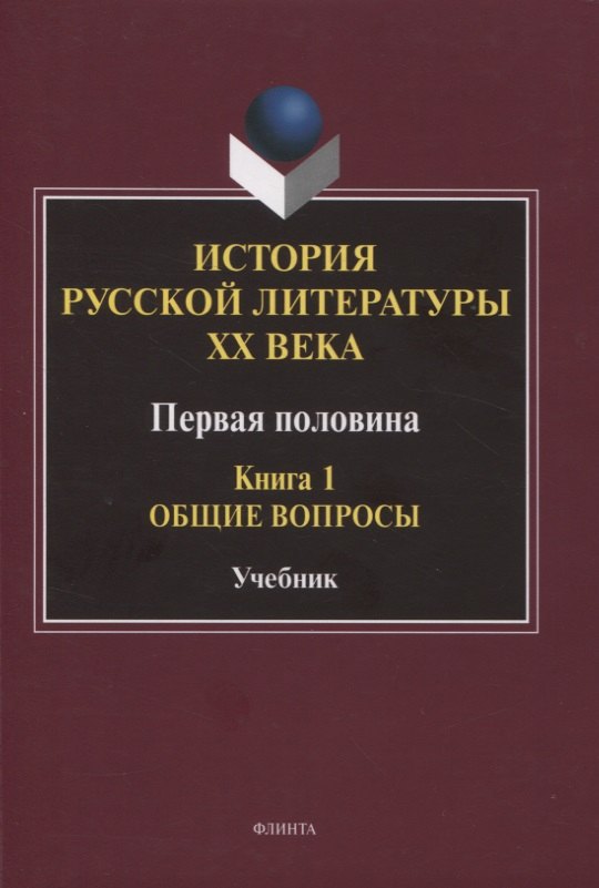 Литературоведение. Фольклористика  Читай-город История русской литературы ХХ века. Первая половина : учебник: в 2 книгах. Книга 1 : Общие вопросы