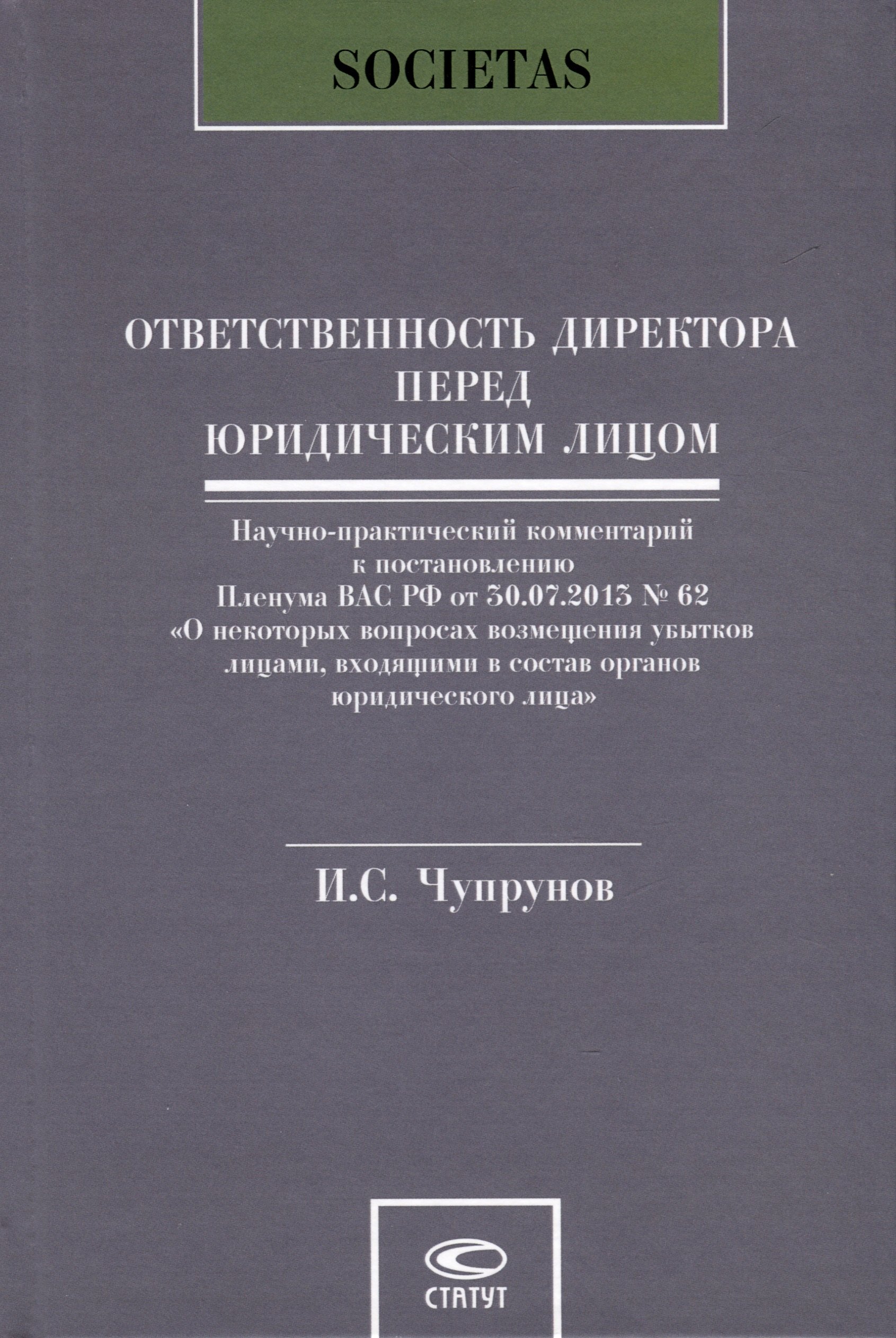   Читай-город Ответственность директора перед юридическим лицом. Научно-практический комментарий к постановлению Пленума ВАС РФ от 30.07.2013 № 62 «О некоторых вопросах возмещения убытков лицами, входящими в состав органов юридического лица»