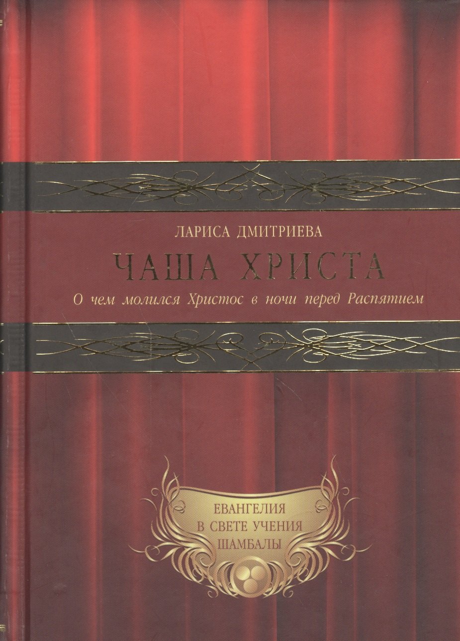   Читай-город Евангелия в свете Учения Шамбалы: Чаша христа. О чем молился Христос в ночи перед Распятием (комплект из 3 книг)