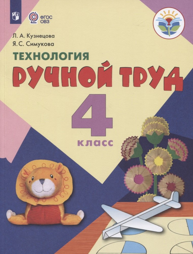 Технология. Ручной труд. 4 класс. Учебник (для обучающихся с интеллектуальными нарушениями)