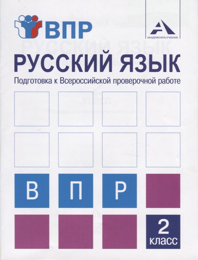 Русский язык 2 класс рабочие тетради Русский язык. Подготовка к Всероссийской проверочной работе. 2 класс. Тетрадь для самостоятельной работы