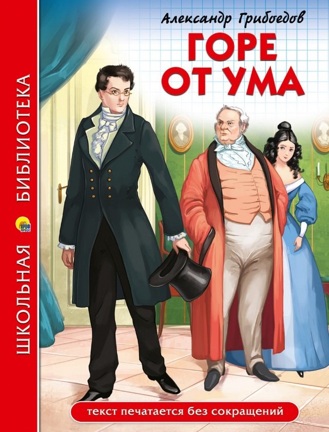 ШКОЛЬНАЯ БИБЛИОТЕКА. ГОРЕ ОТ УМА (А. Грибоедов) 176с.