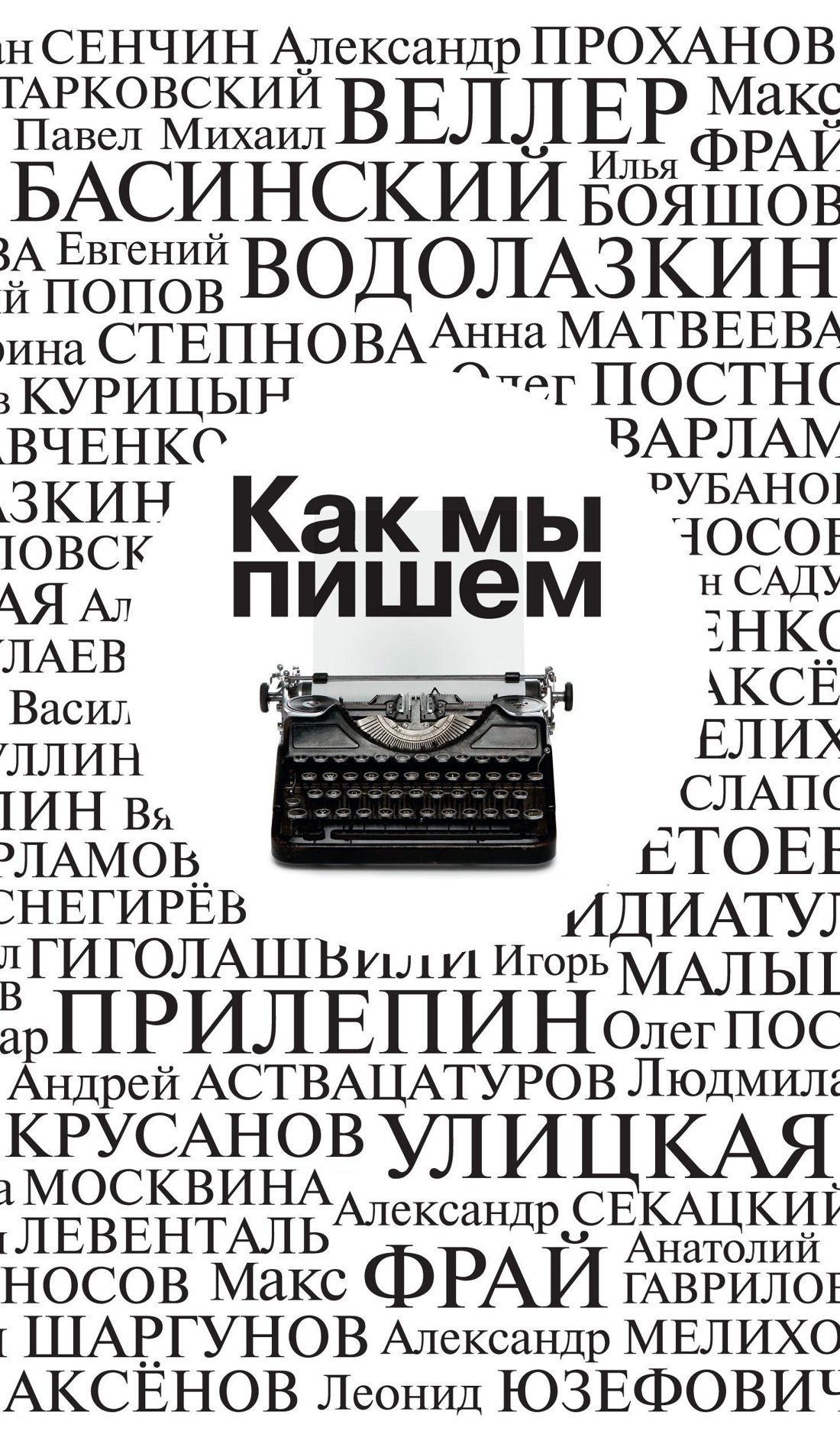 Как мы пишем
