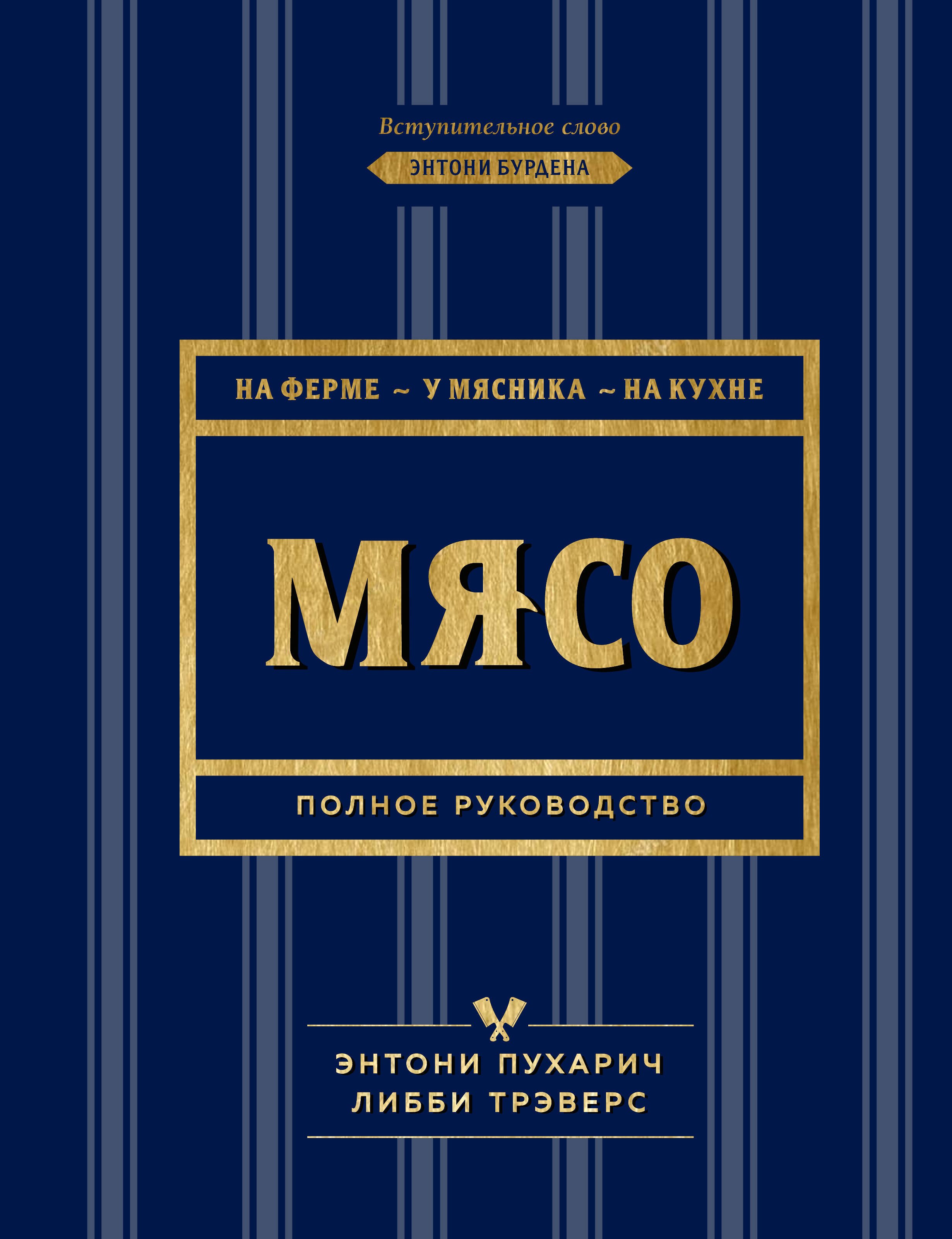 Мясо. Полное руководство: на ферме, у мясника, на кухне (оф. синее с золотом)