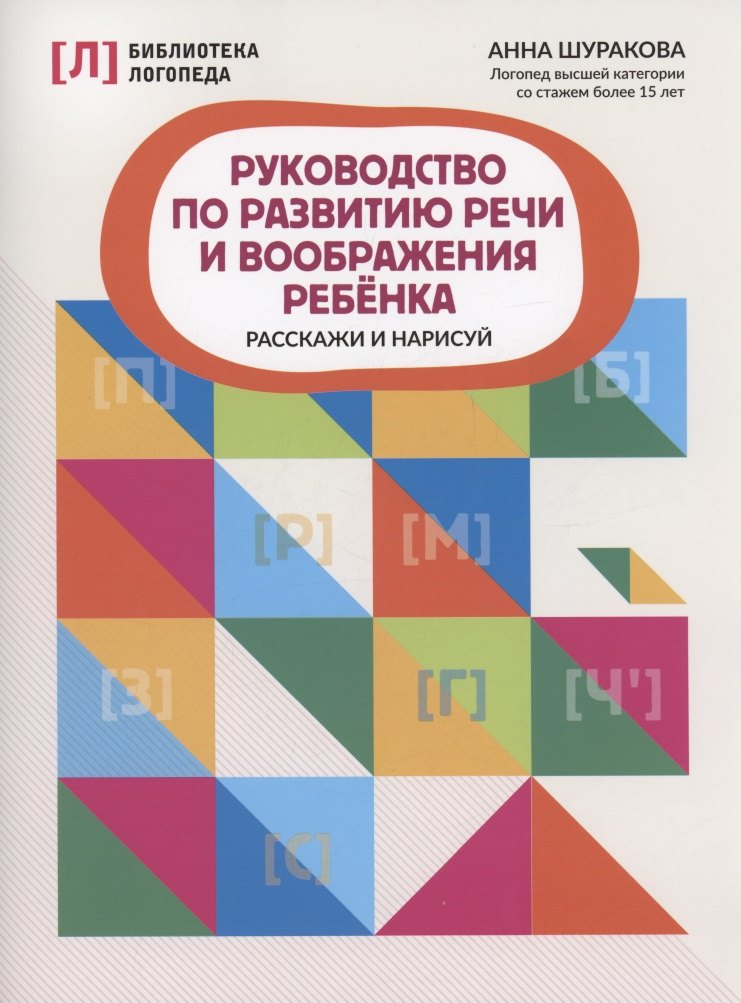 Руководство по развитию речи и воображения ребенка: расскажи и нарисуй