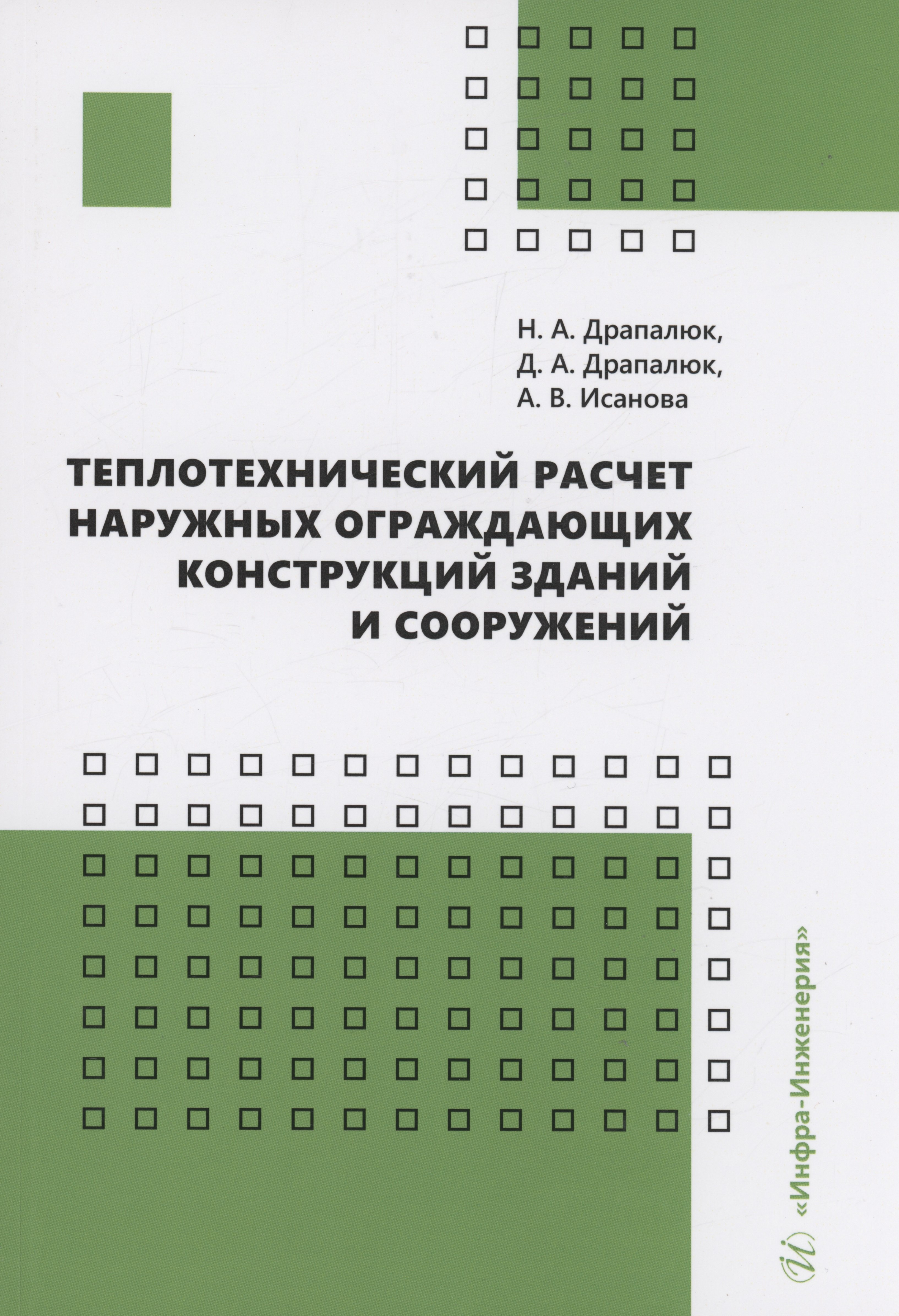 Теплотехнический расчет наружных ограждающих конструкций зданий и сооружений