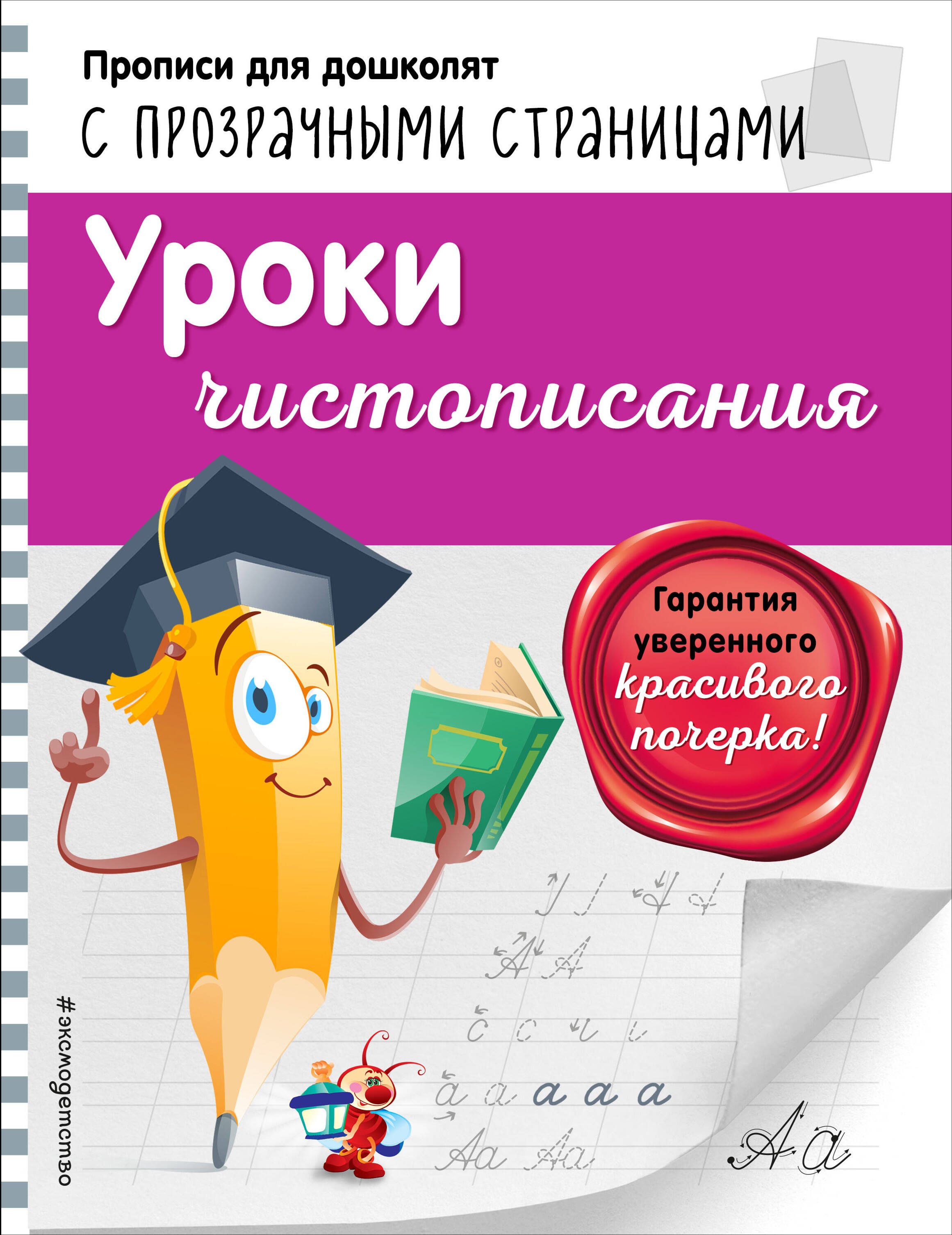 Прописи Уроки чистописания