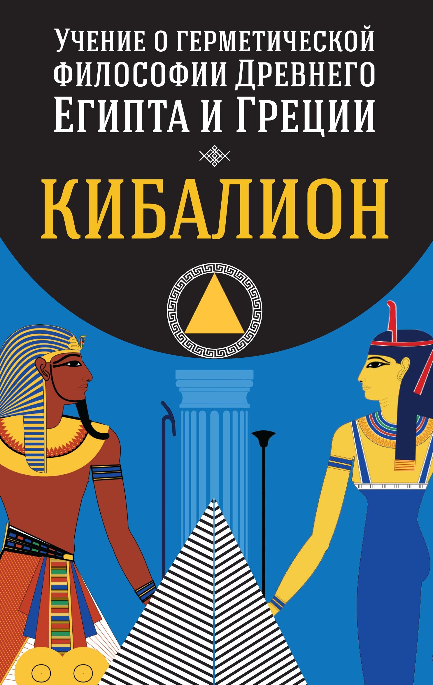  Учение о герметической философии Древнего Египта и Греции. Кибалион