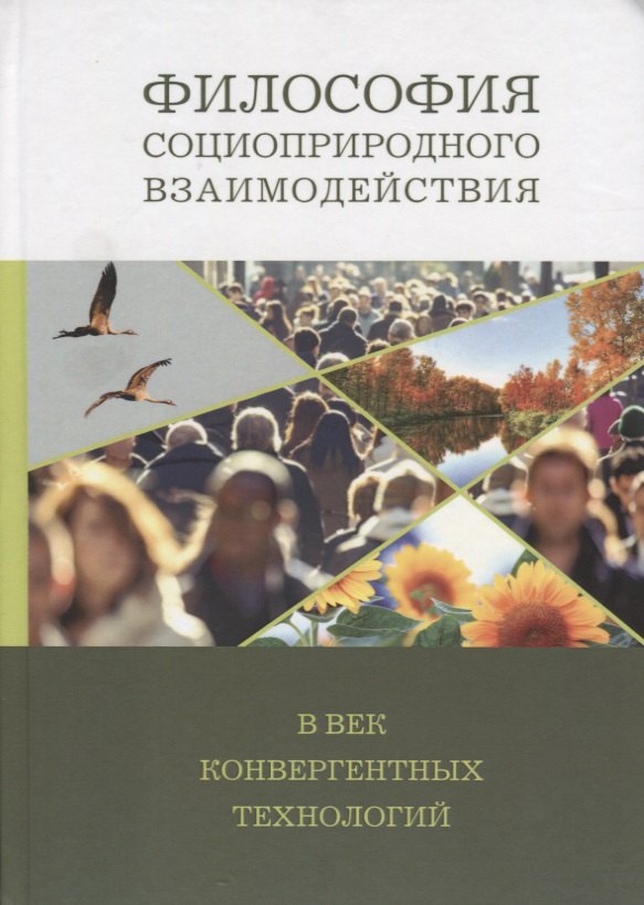 Философия социоприродного взаимодействия в век конвергентных технологий