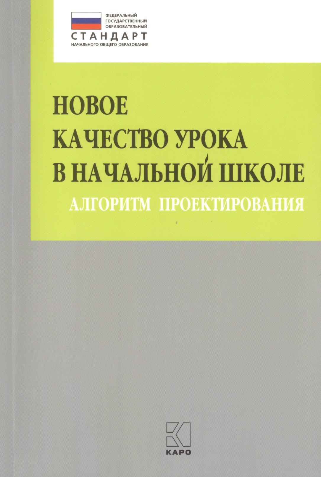 Новое качество урока в начальной школе. Алгоритм проектирования. ФГОС