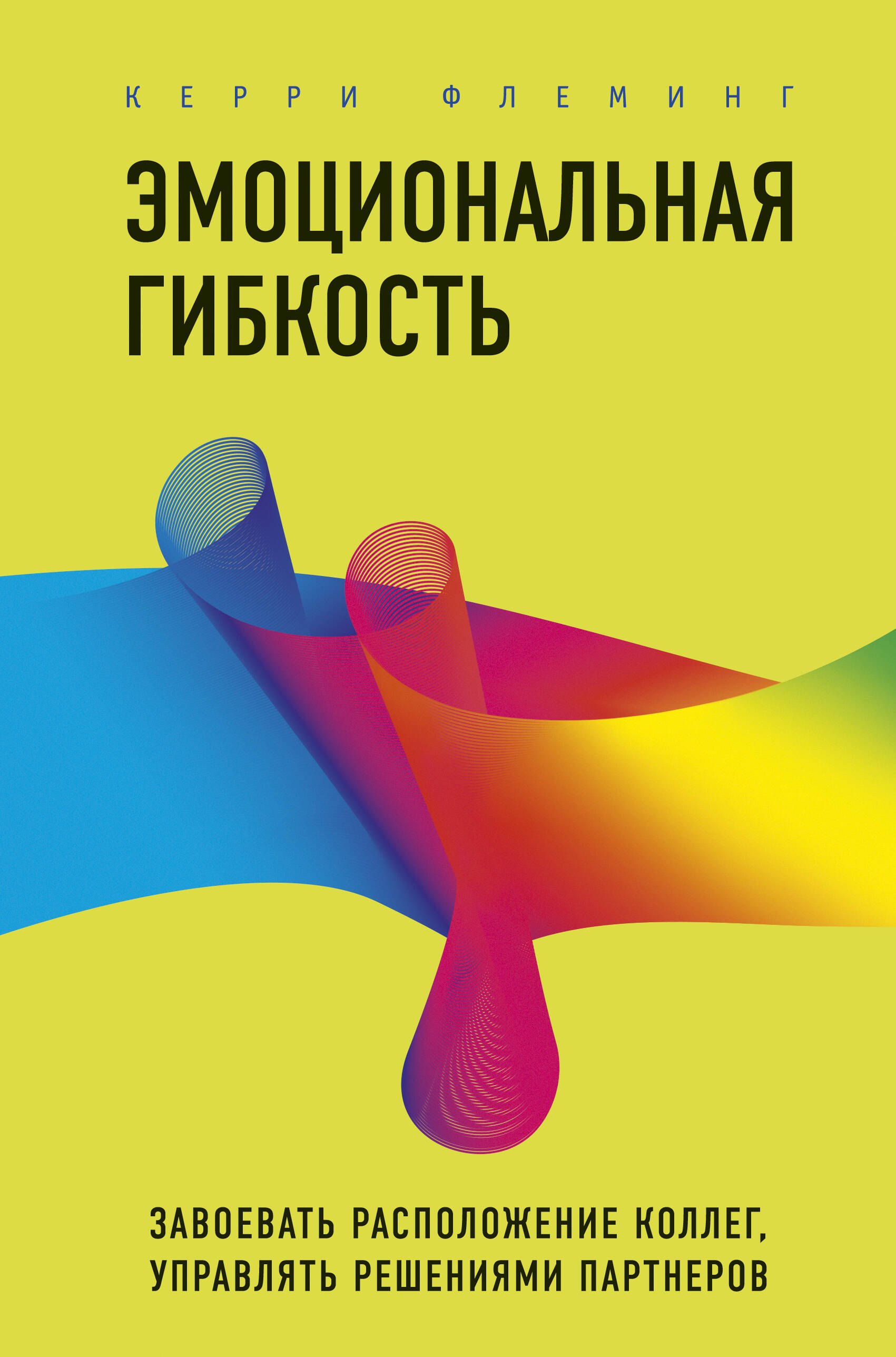   Читай-город Эмоциональная гибкость. Завоевать расположение коллег, управлять решениями партнеров