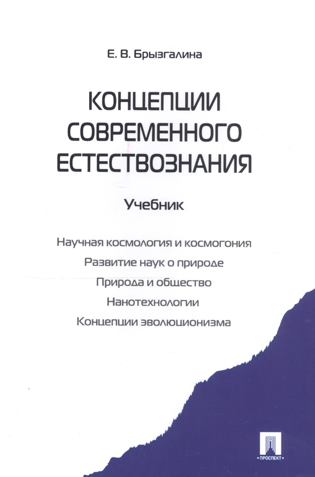 Концепции современного естествознания.Уч.