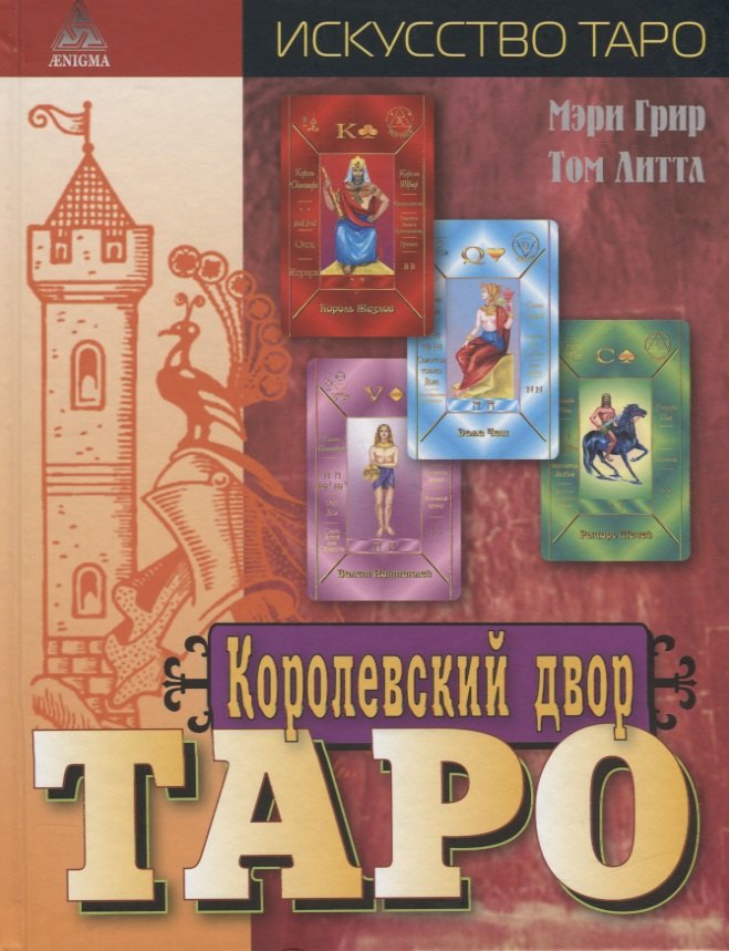 Королевский двор Таро (Искусство Таро) Грир