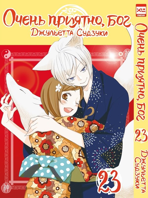 Очень приятно, Бог. Том 23 (Kamisama Hajimemashita). Манга