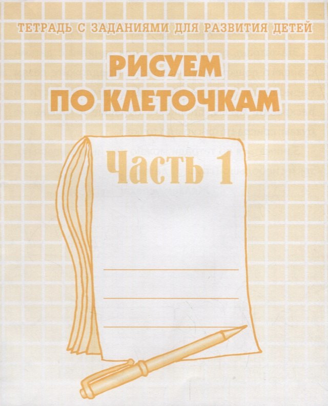 Развитие ребёнка Тетрадь с заданиями для развития детей. Рисуем по клеточкам. Часть 1