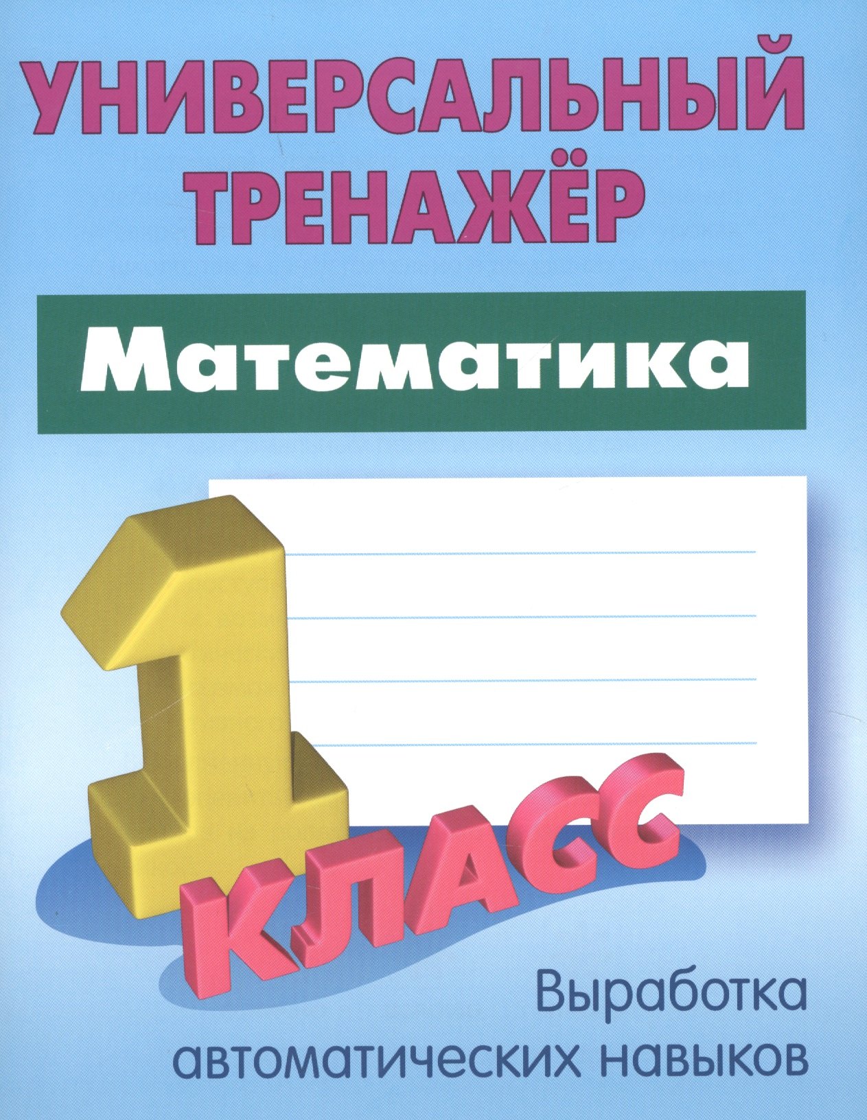  Математика. 1 класс