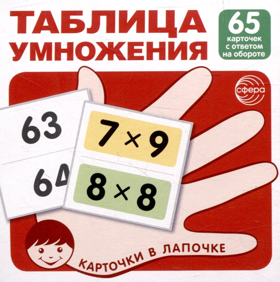 Обучение счету Карточки в лапочке. Таблица умножения. 65 карточек с ответом на обороте