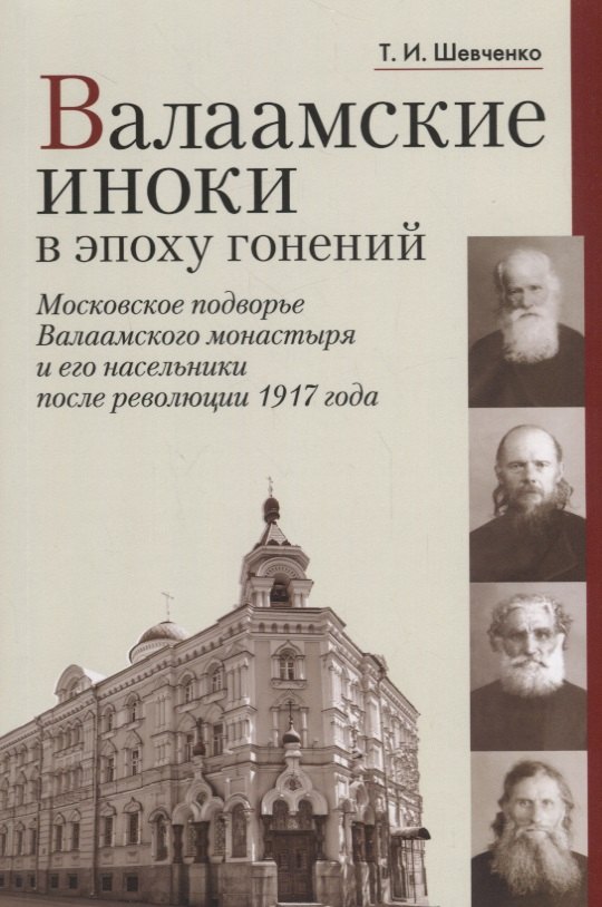 Валаамские иноки в эпоху гонений: Московское подворье Валаамского монастыря и его насельники после революции 1917 года