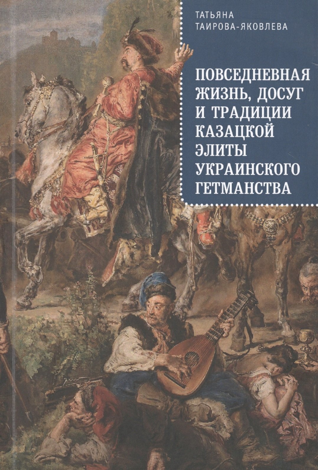   Читай-город Повседневная жизнь досуг и традиции казацкой элиты Украинского гетманства (м)