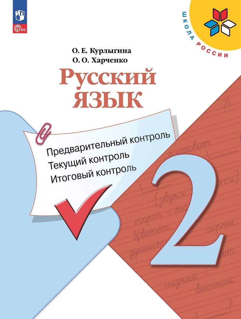 Русский язык. 2 класс. Предварительный контроль, текущий контроль, итоговый контроль
