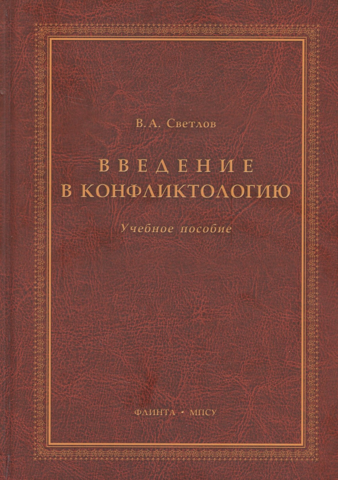  Введение в конфликтологию Учебное пособие (3 изд.) Светлов