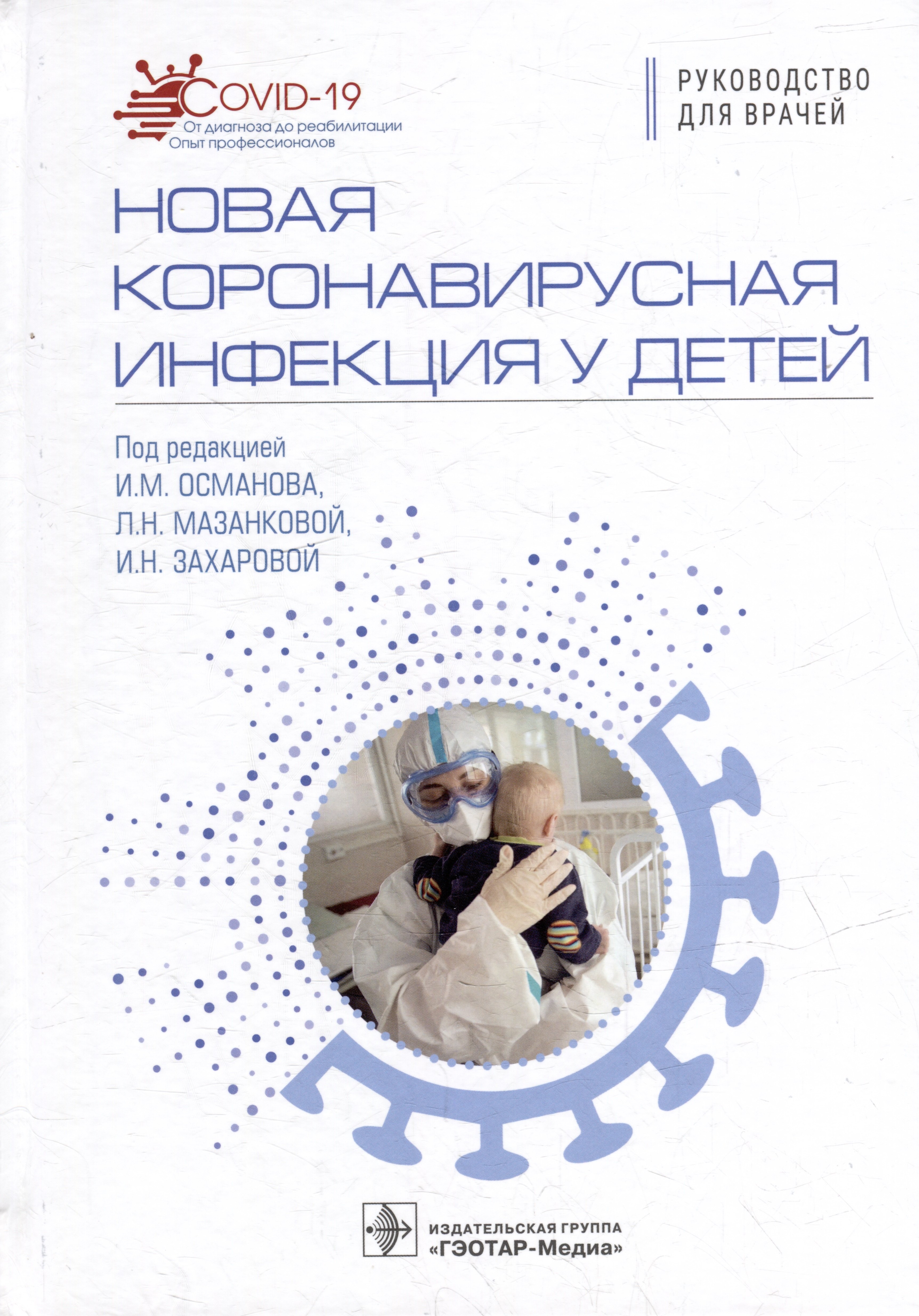   Читай-город Новая коронавирусная инфекция у детей: руководство для врачей