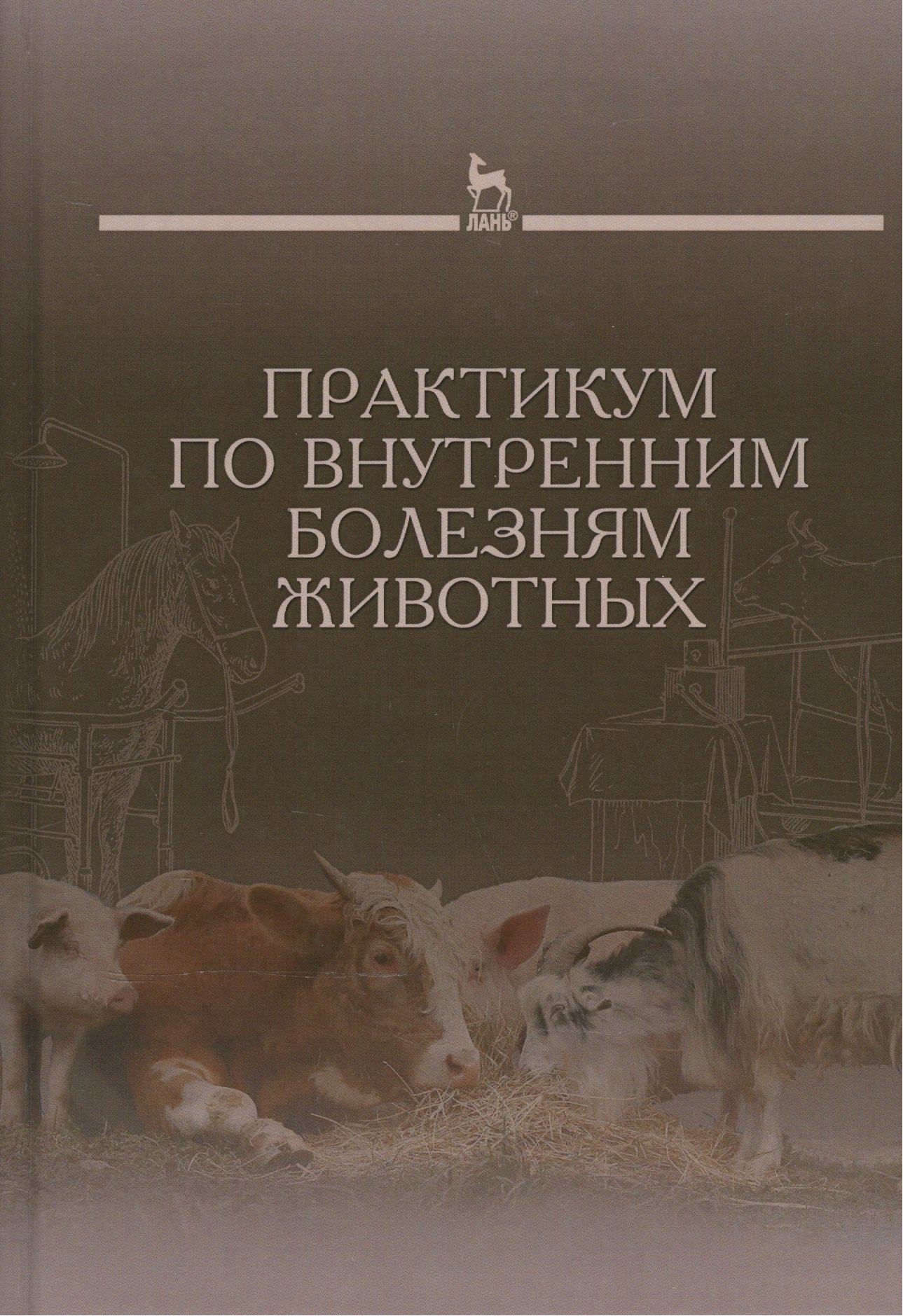   Читай-город Практикум по внутренним болезням животных: Учебник