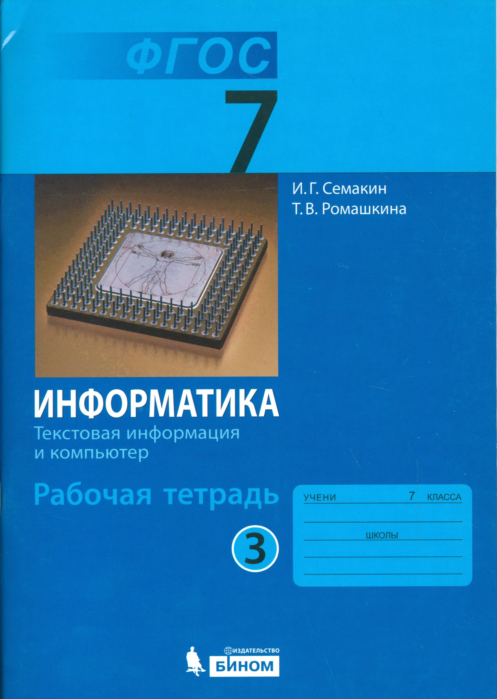 Информатика 7 кл. Р/т. Ч.3. (ФГОС).