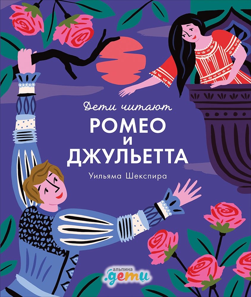 Ромео и Джульетта Уильяма Шекспира