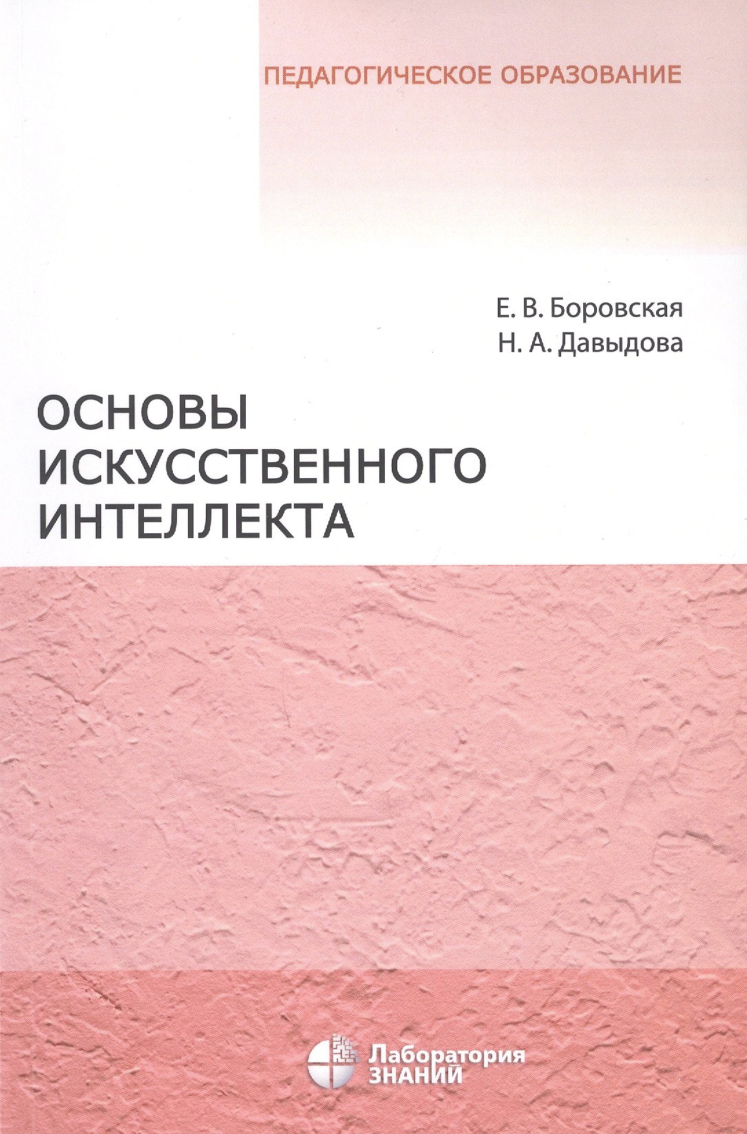 Другие издания для педагогов  Читай-город Основы искусственного интеллекта. Учебное пособие