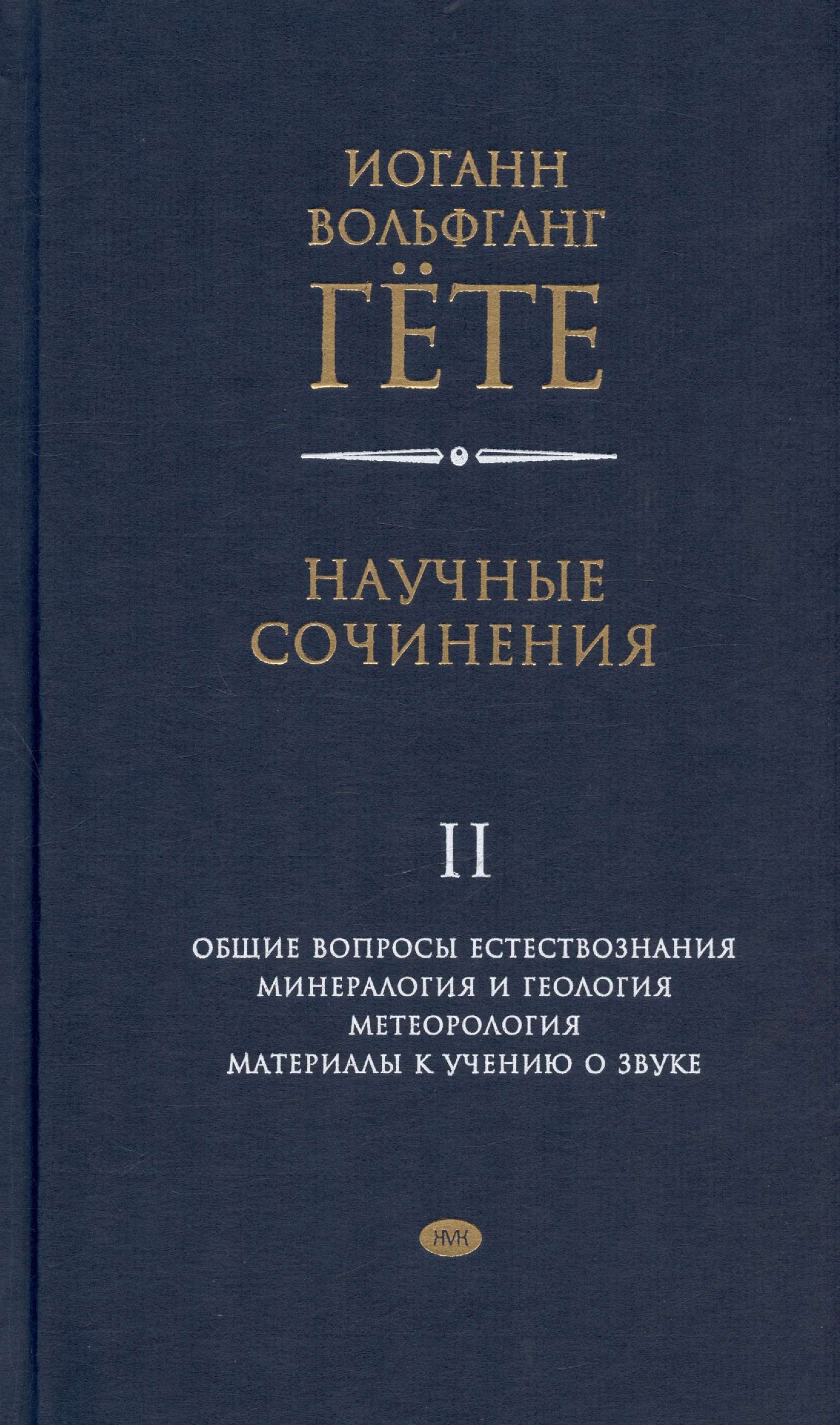 Научные сочинения. В 3-х томах. Том 2. Общие вопросы естествознания. Минералогия и геология. Метеорология. Материалы к учению о звуке