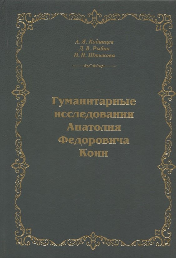  Гуманитарные исследования Анатолия Федоровича Кони. Монография