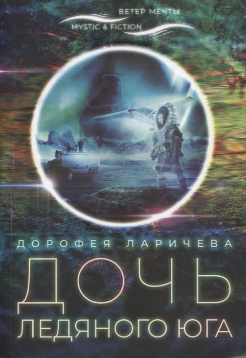 Дочь ледяного юга