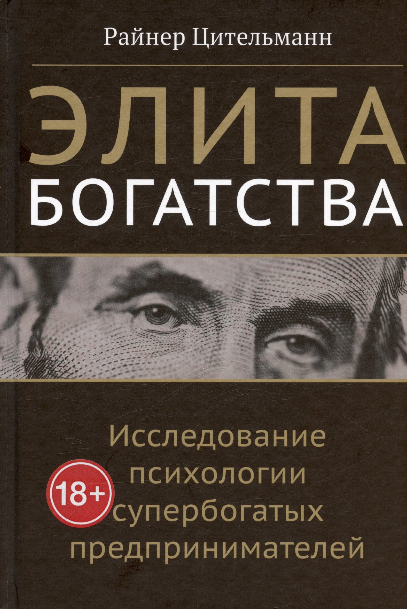  Элита богатства: исследование психологии супербогатых предпринимателей