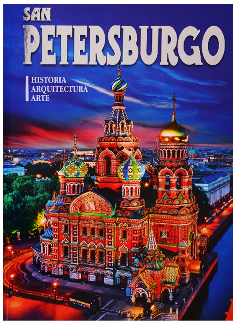 Альбом San Petersburgo. Historia. Arquitectura. Arte (на испанском языке)