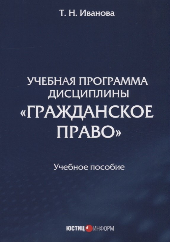  Учебная программа дисциплины Гражданское право. Учебное пособие