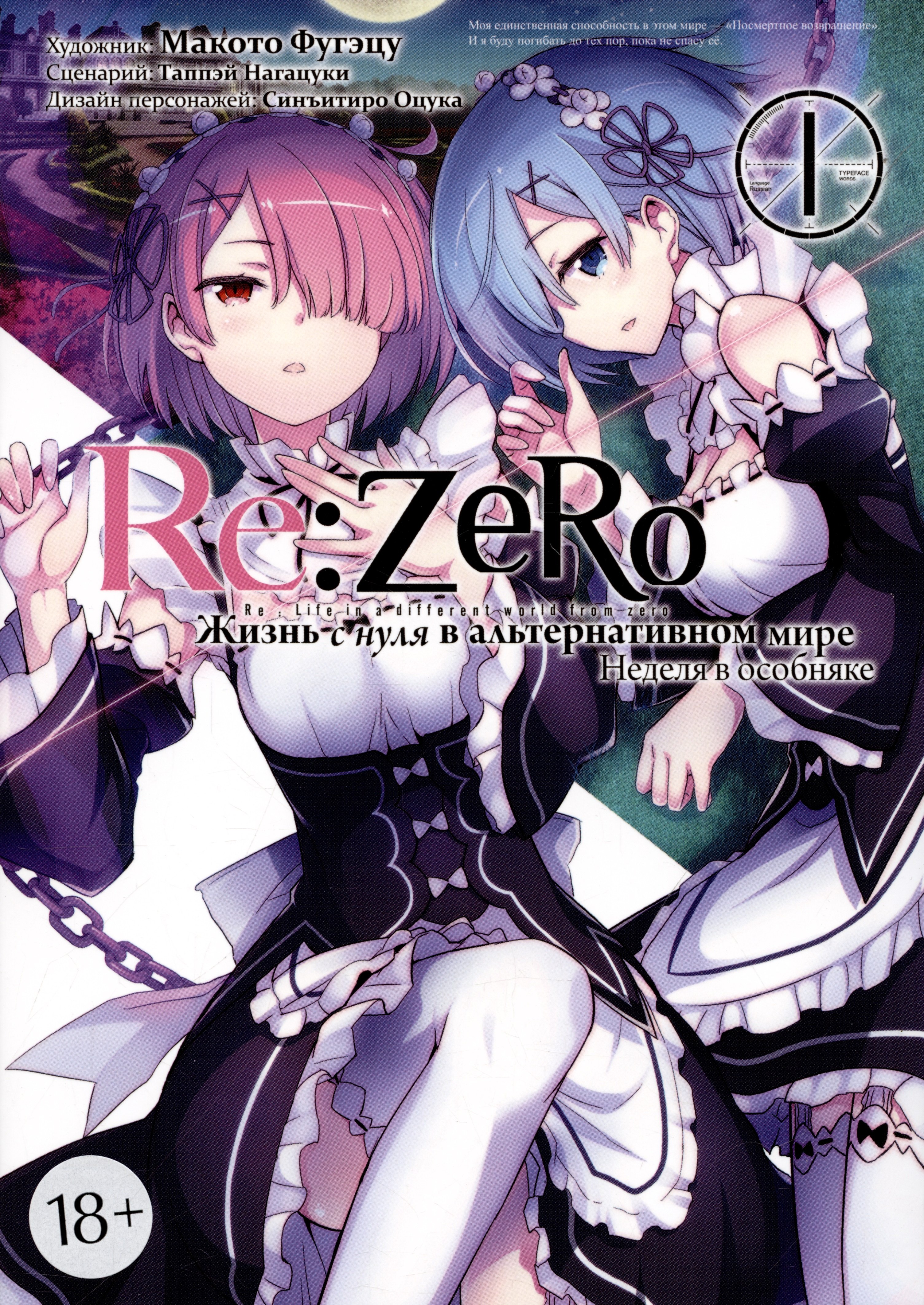 Re:Zero. Жизнь с нуля в альтернативном мире. Том 1 - Неделя в особняке. (Re:Zero kara Hajimeru Isekai Seikatsu). Манга