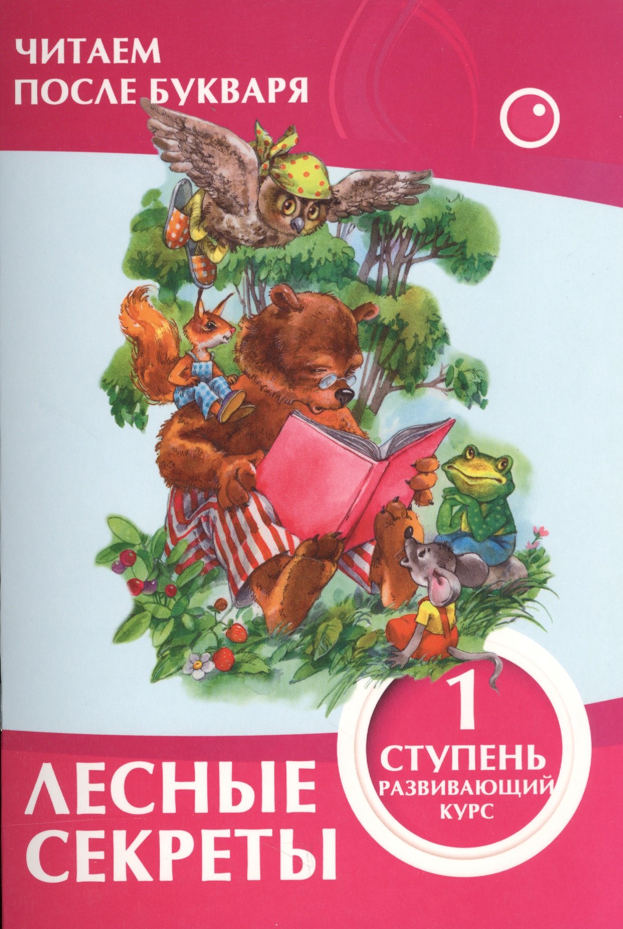 Лесные секреты 1 ступень