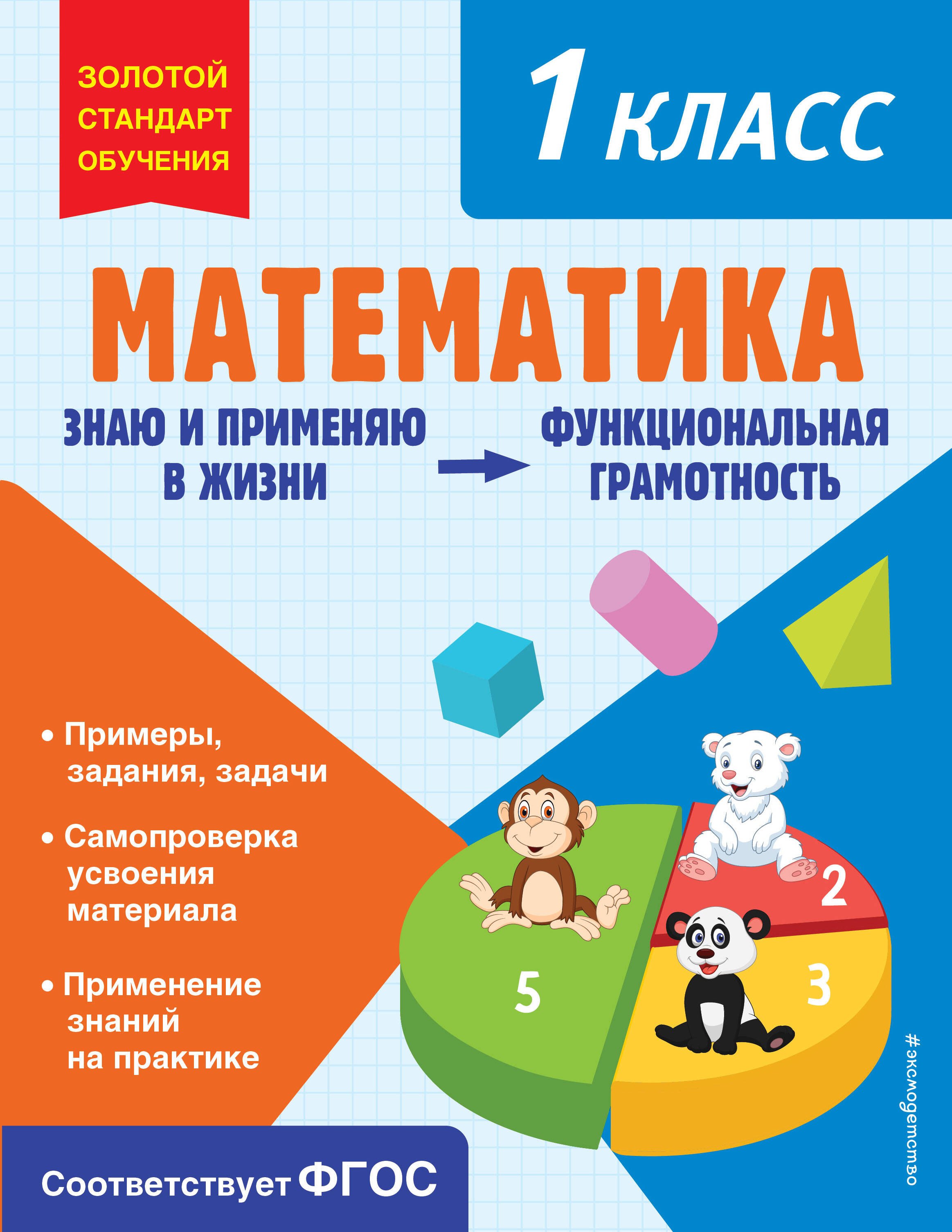   Читай-город Математика. Функциональная грамотность. 1 класс