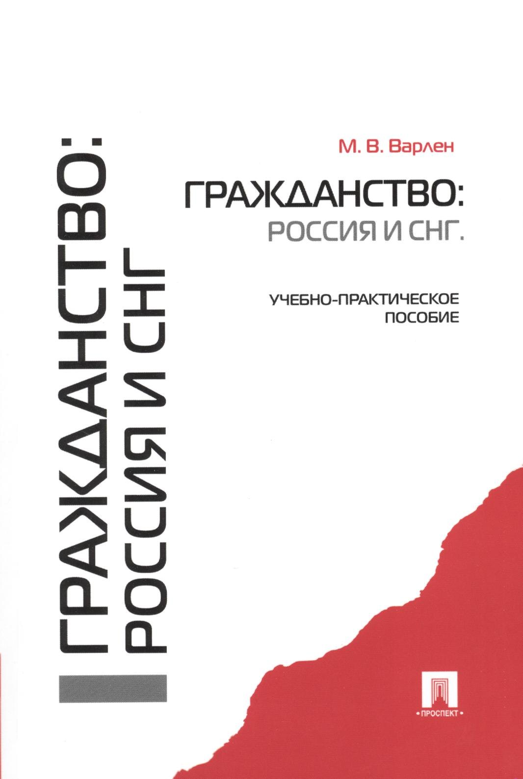  Гражданство: Россия и СНГ.Уч.-практ.пос.