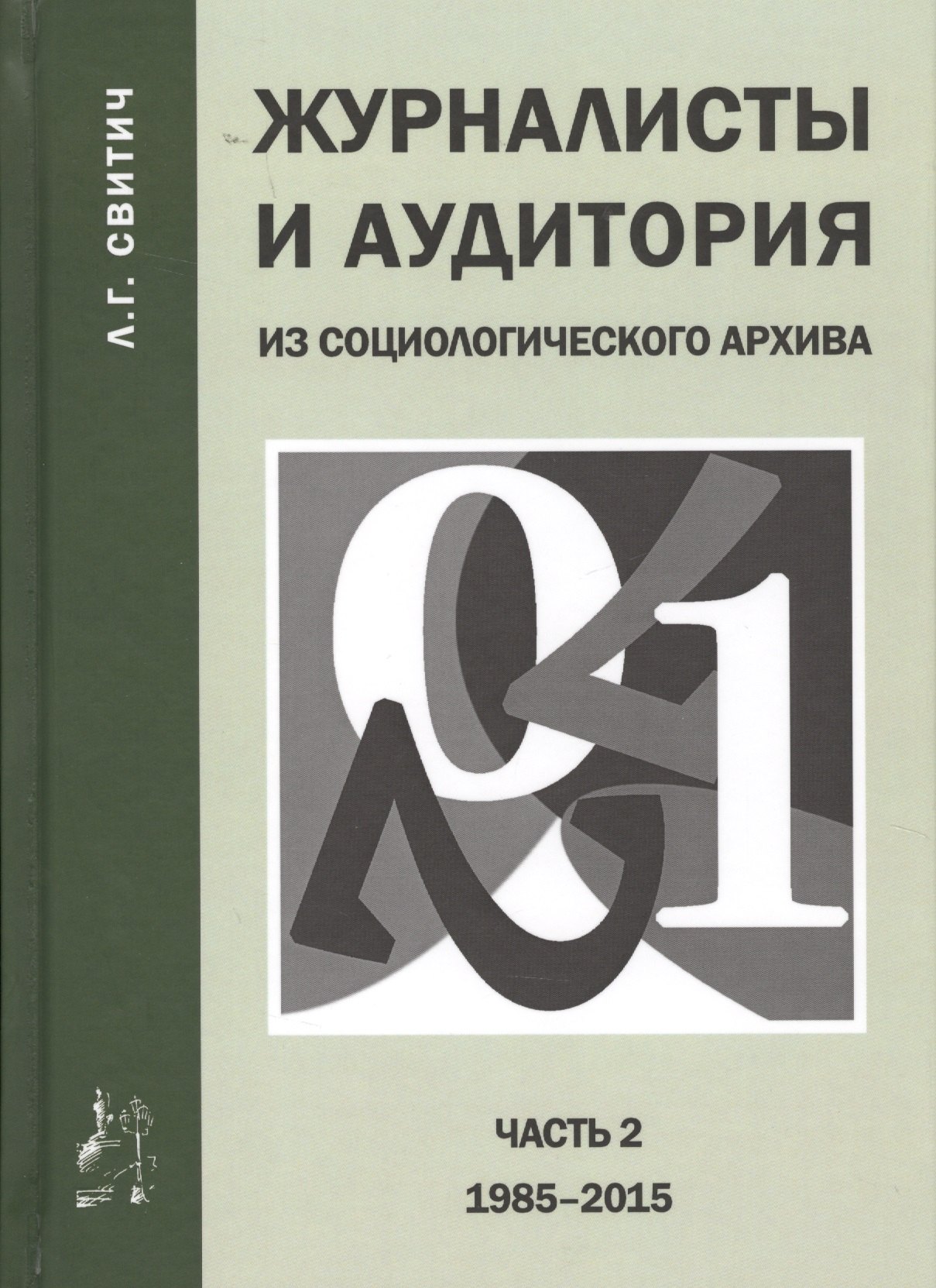  Журналисты и аудитория из социологического архива. Часть 2. 1988-2015 гг.