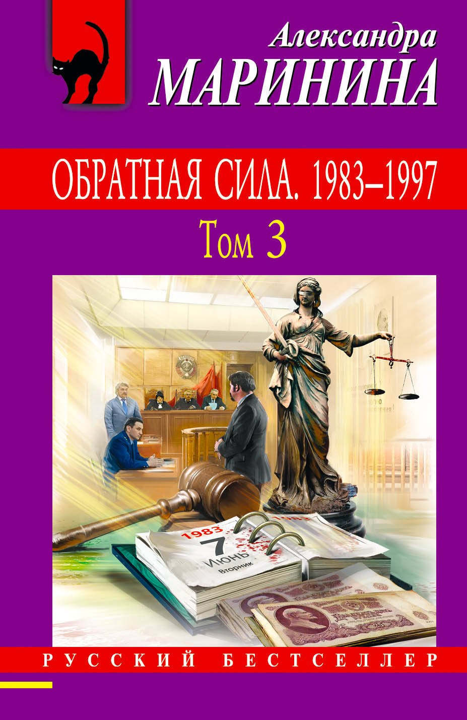 Детективный роман. Триллер Обратная сила: роман в 3 томах. Том 3. 1983 - 1997