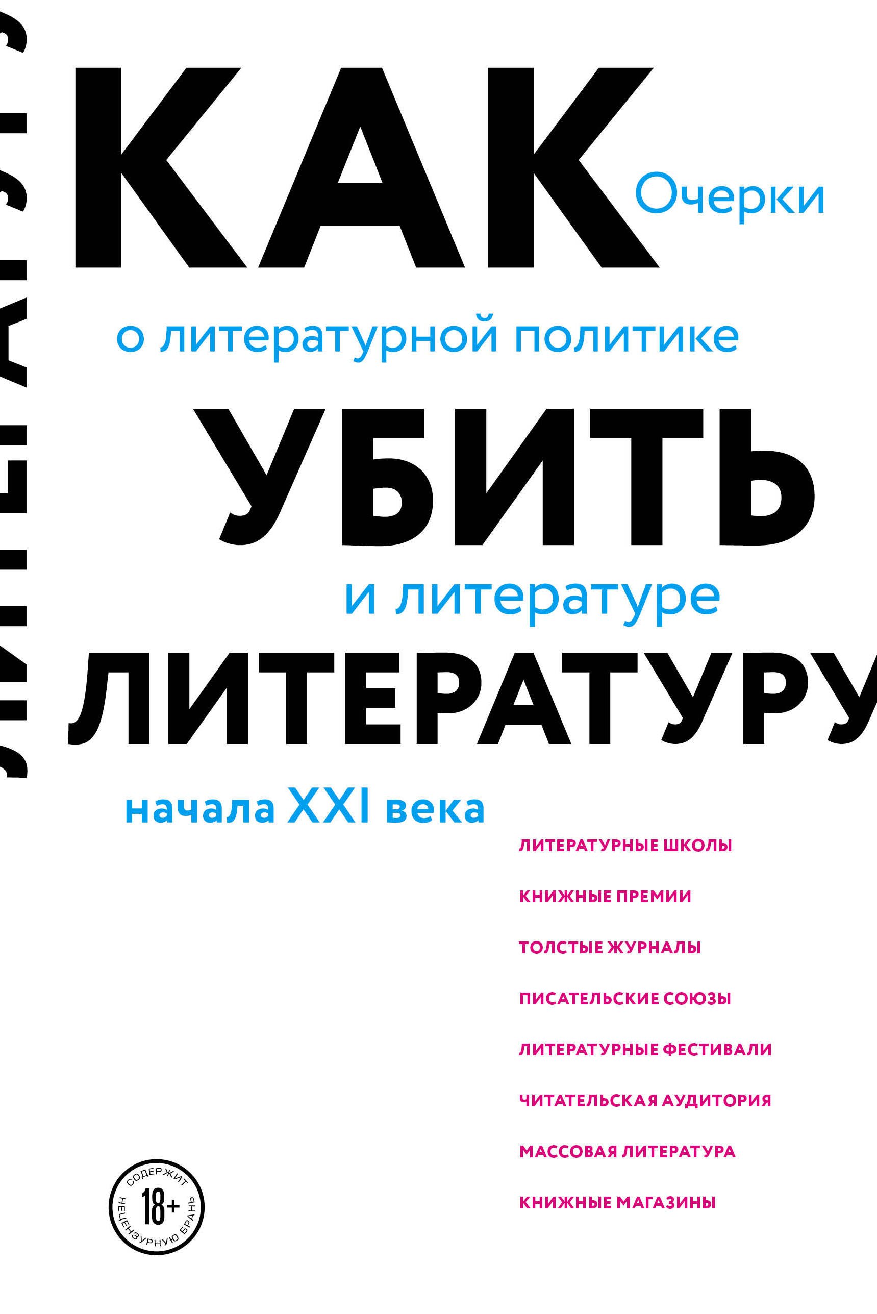 Литературоведение. Фольклористика Как убить литературу. Очерки о литературной политике и литературе начала 21 века