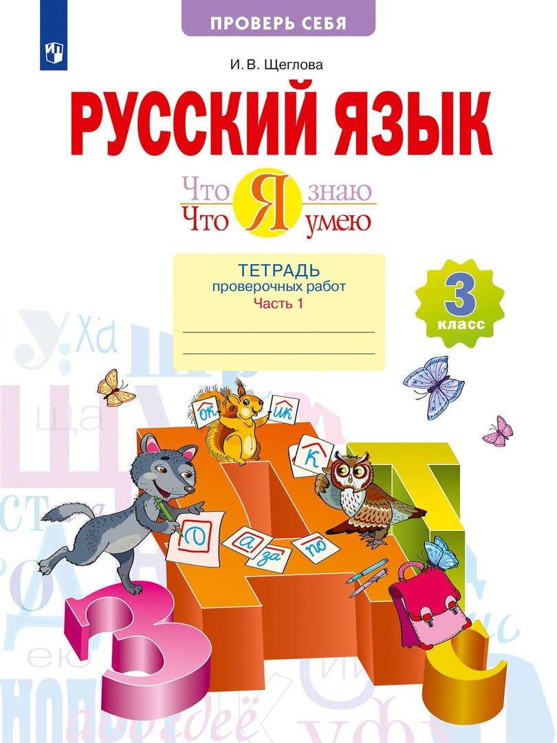  Русский язык. 3 класс. Что я знаю Что я умею Тетрадь проверочных работ. В двух частях. Часть 1