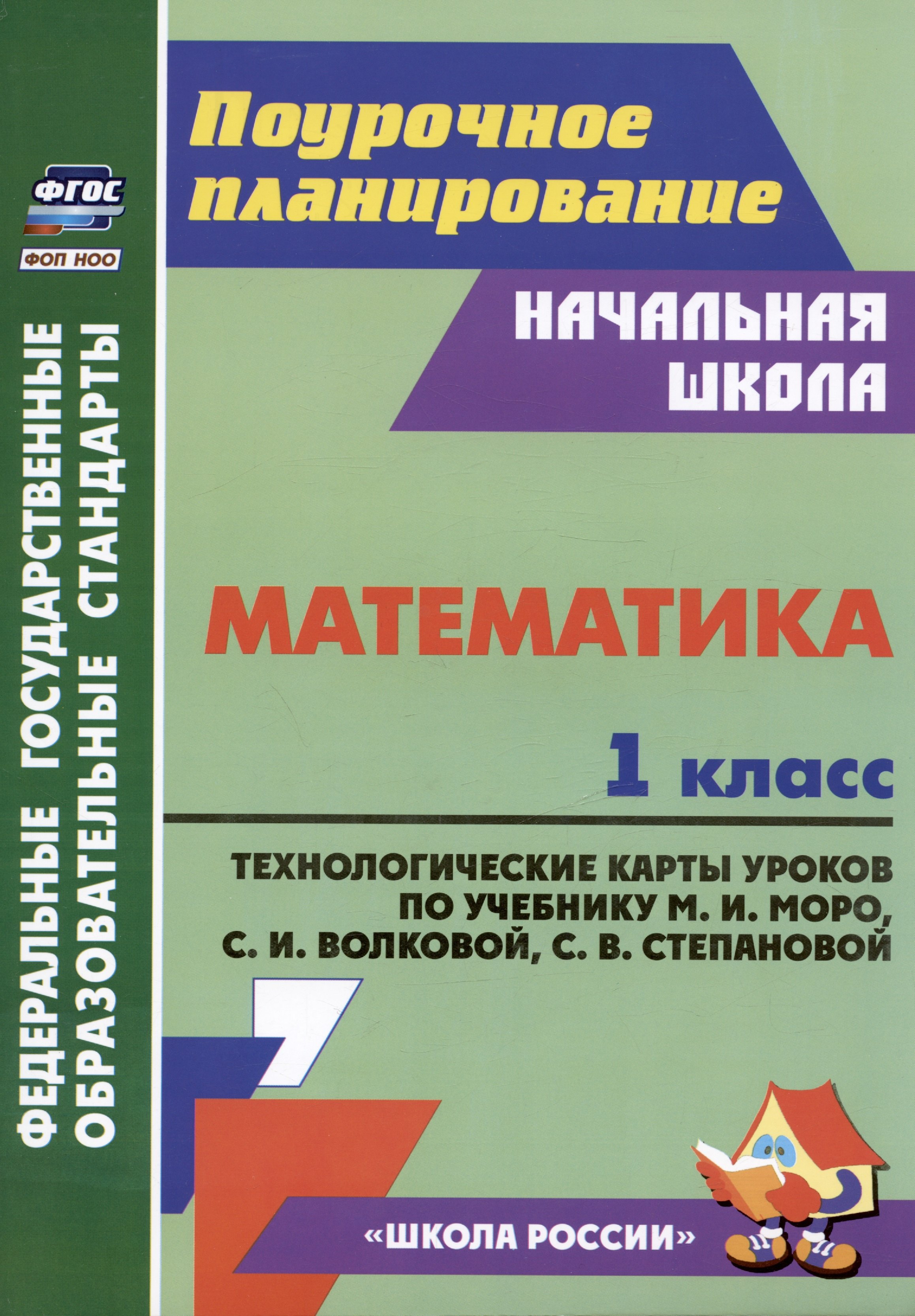 Математика. 1 класс: технологические карты уроков по учебнику М.И. Моро, С.И. Волковой, С.В. Степановой