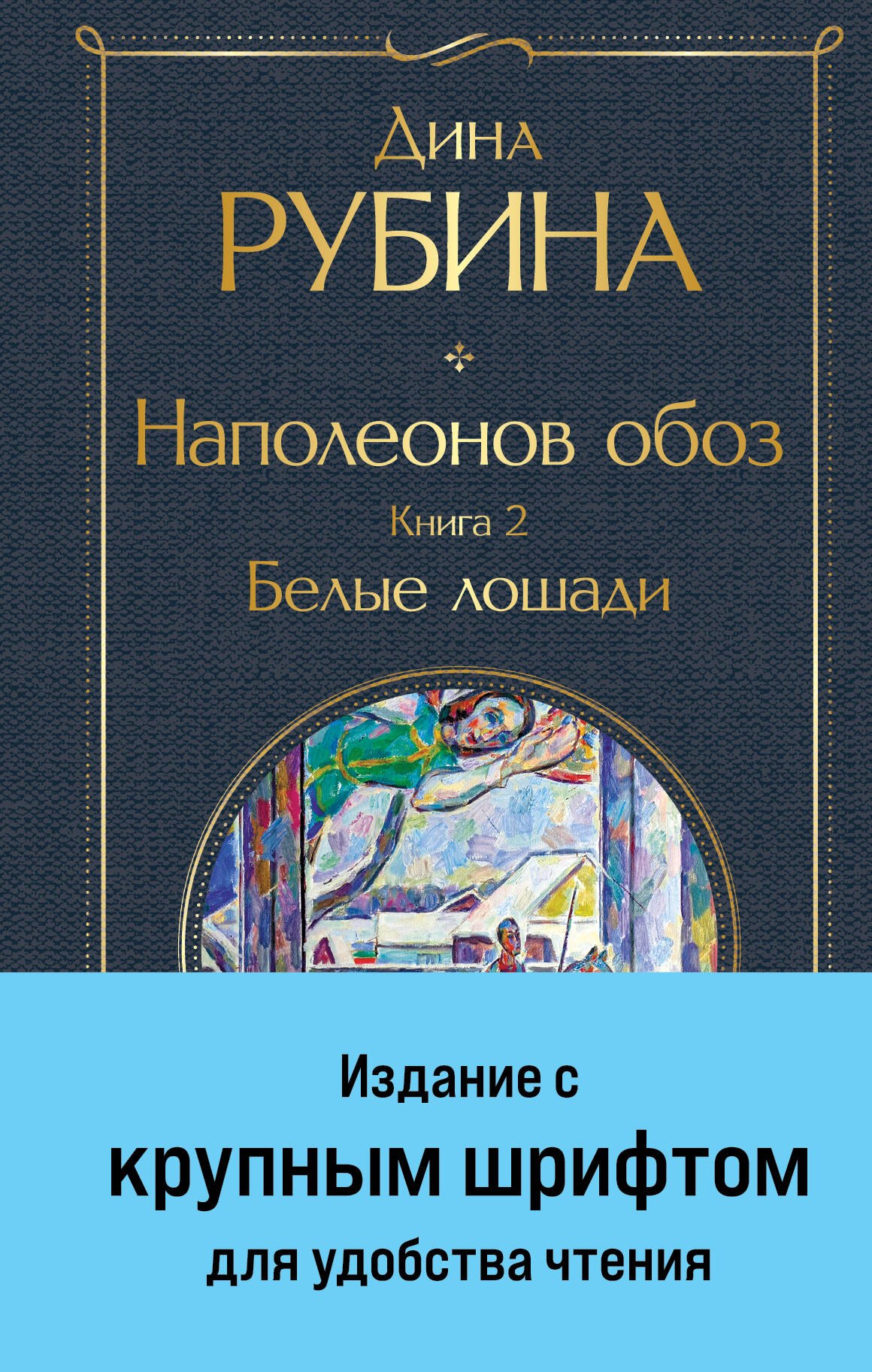 Наполеонов обоз. Книга 2: Белые лошади