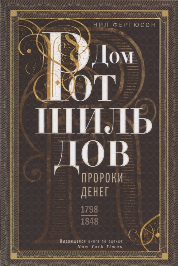 Дом Ротшильдов. Пророки денег. 1798—1848