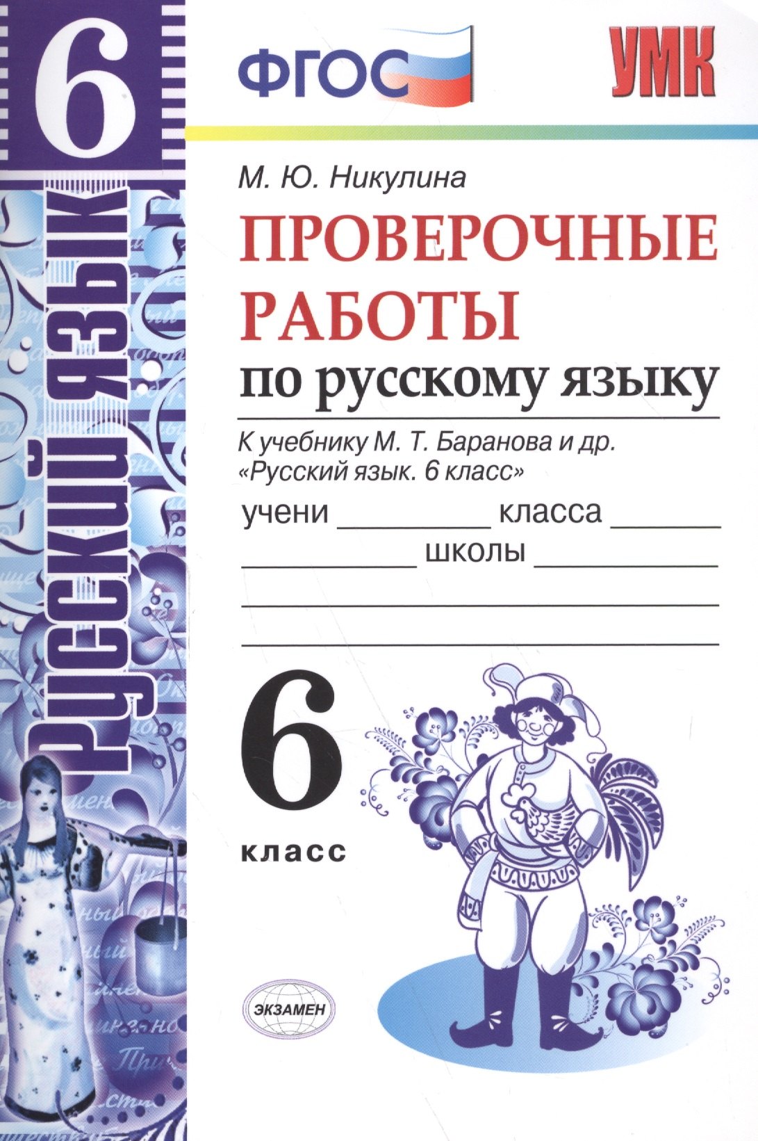 Русский язык. Проверочные работы. 6 класс. К учебнику М.Т. Баранова и др. Русский язык. 6 класс ФГОС (к новому учебнику)