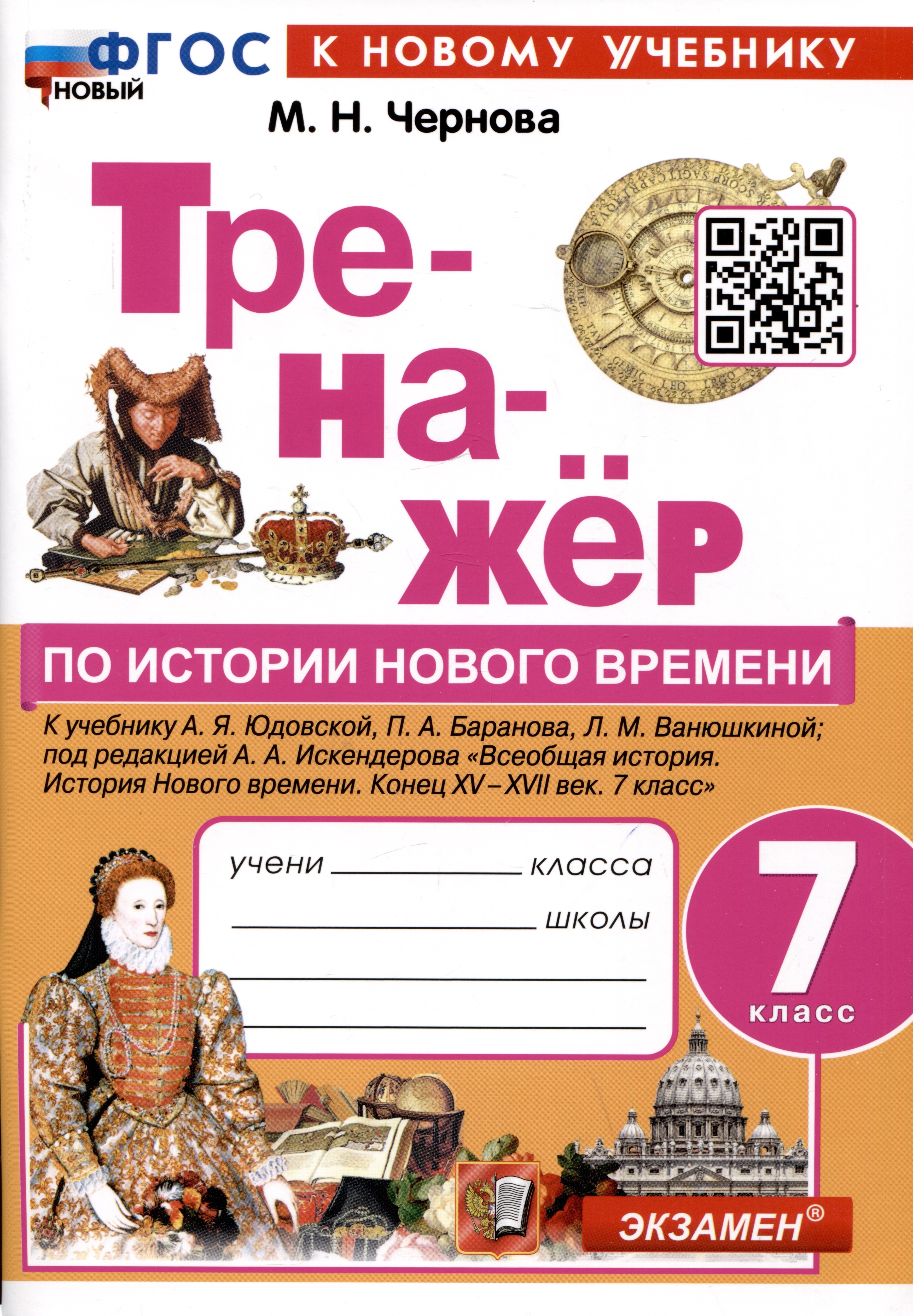 Тренажер по истории Нового времени. 7 класс. К учебнику А.Я. Юдовской, П.А. Баранова, Л.М. Ванюшкиной.