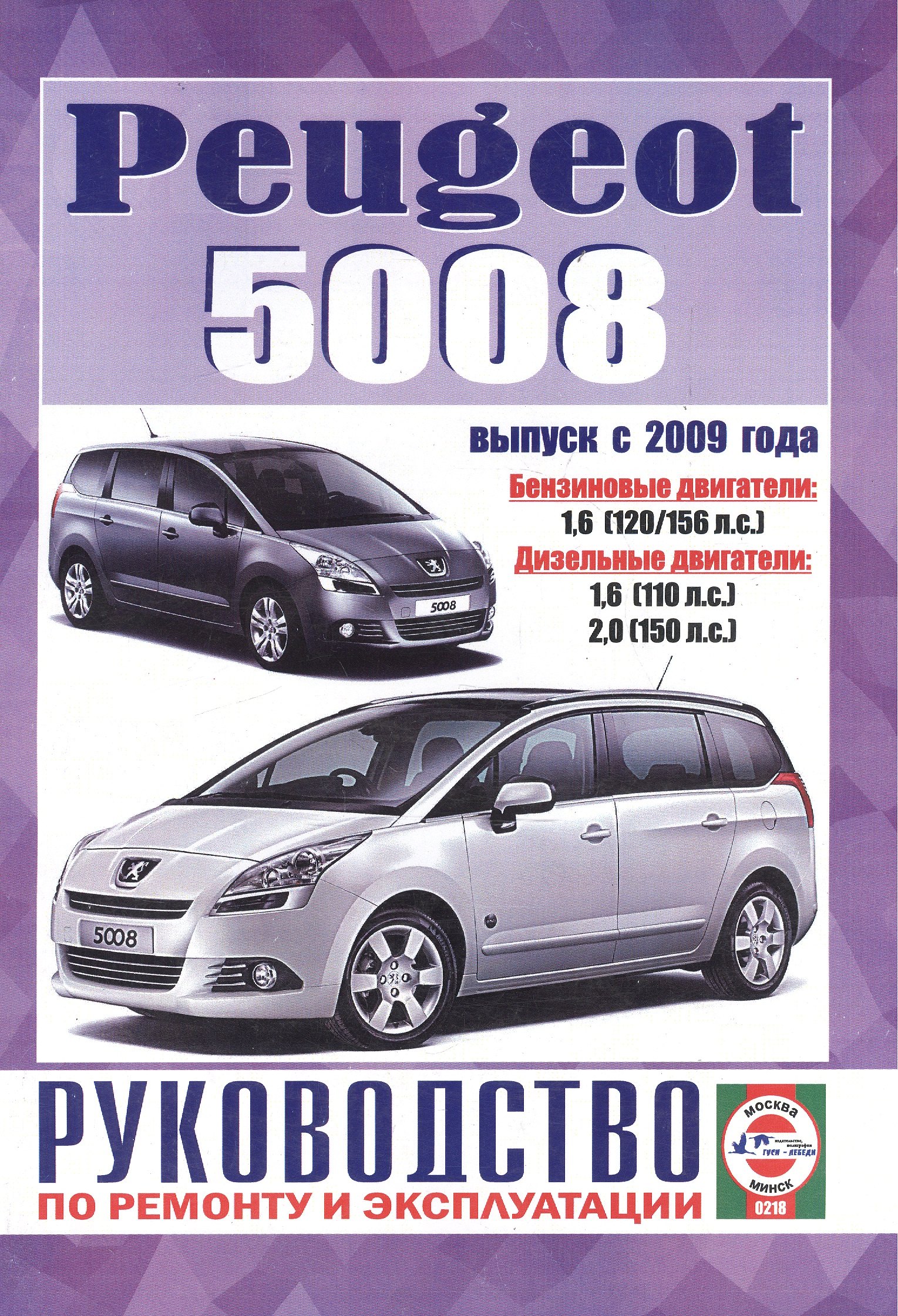  Peugeot 5008. Руководство по ремонту и эксплуатации. Бензиновые двигатели. Дизельные двигатели. Выпуск с 2009 года